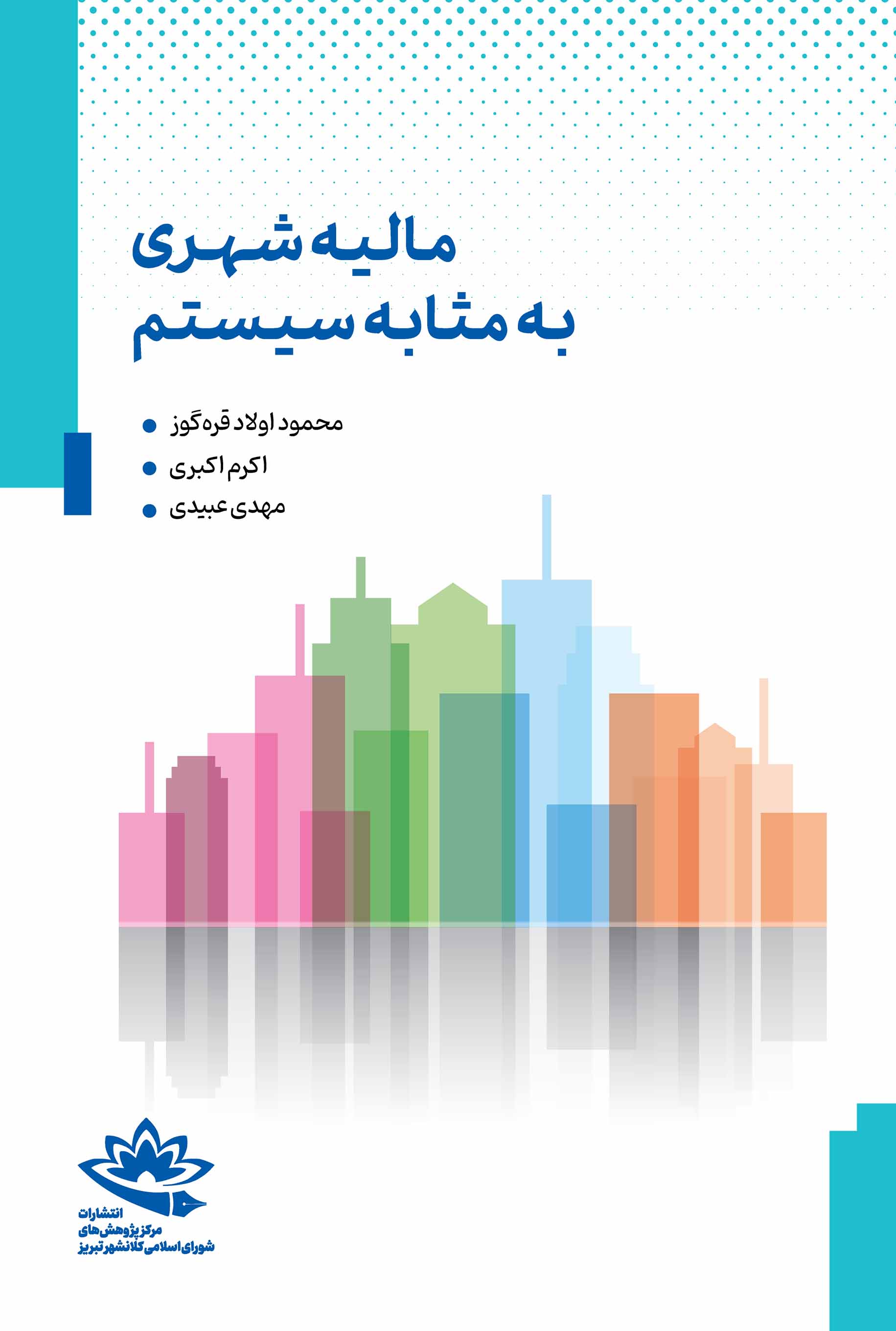 مالیه شهری به مثابه سیستم